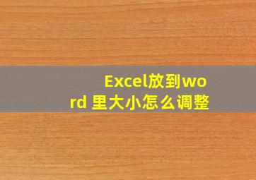 Excel放到word 里大小怎么调整